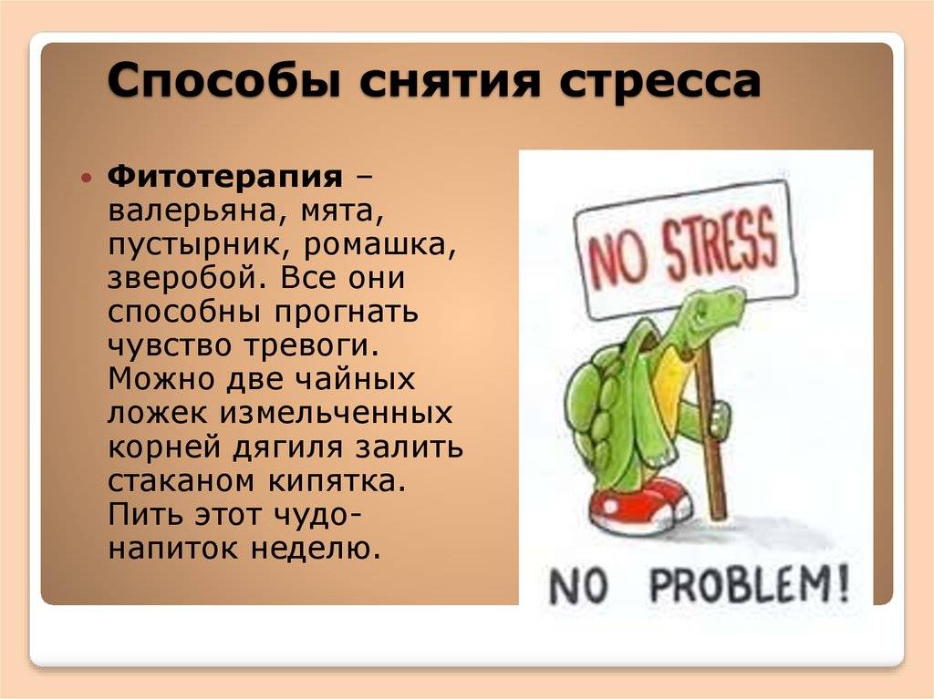Управление стрессом