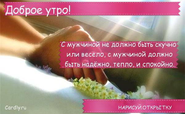 Пожелания с добрым утром любимому мужчине или парню своими словами — красивые и короткие которые подходят и для смс