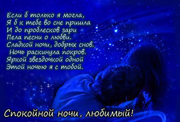 Нежные пожелания спокойной ночи любимому на расстоянии