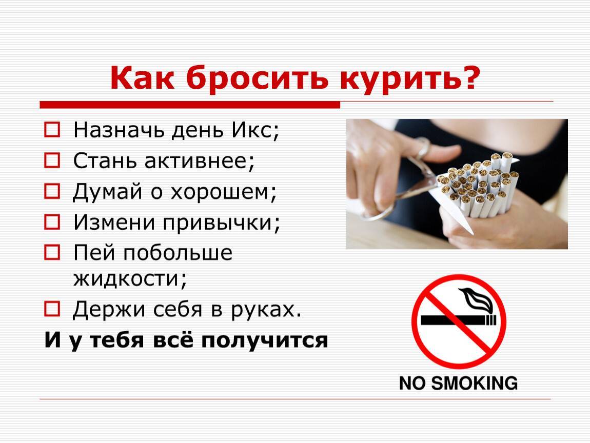 В какой день бросить курить. Как бросить курить. Советы как бросить курить. Бросить курить самостоятельно. Как можно бросить курить.
