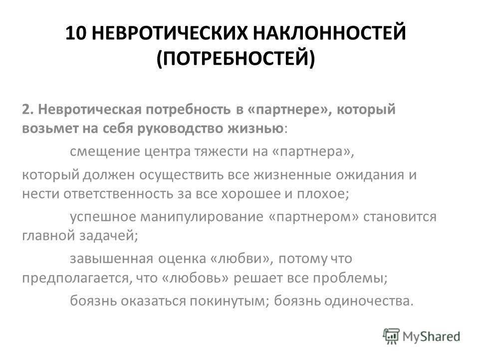 Невротические потребности по хорни. Невротическая потребность в любви. Невротическая Нарциссическая потребность. 10 Невротических потребностей по Хорни.