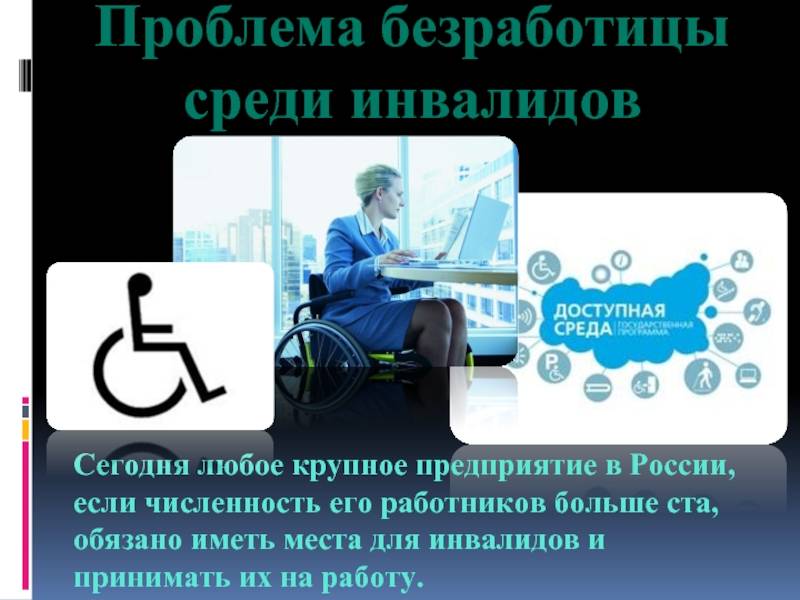 Проблемы социальной защиты инвалидов в современном обществе