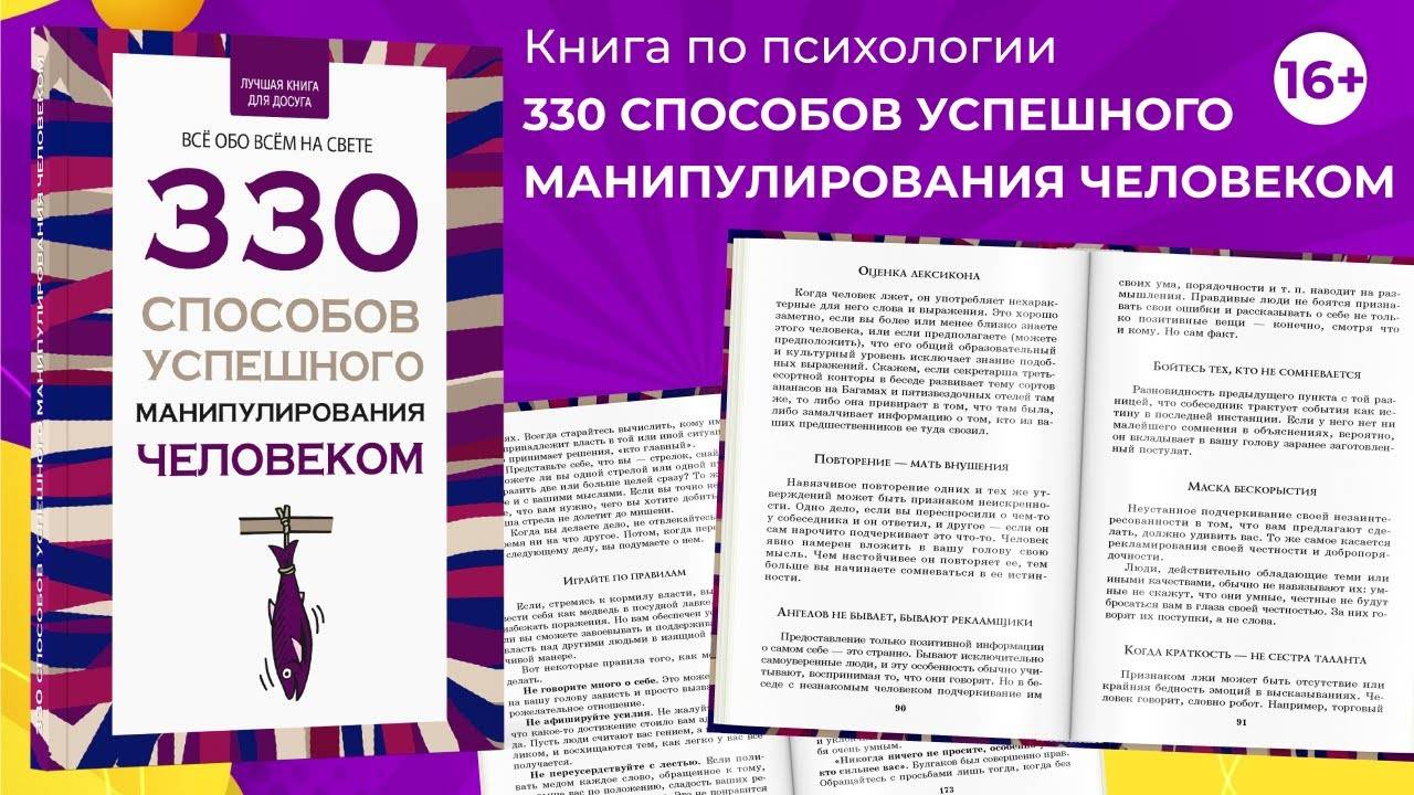 330 способов манипулирования человеком. 200 Способов успешного манипулирования человеком. Книга как манипулировать людьми психология. Как манипулировать людьми.