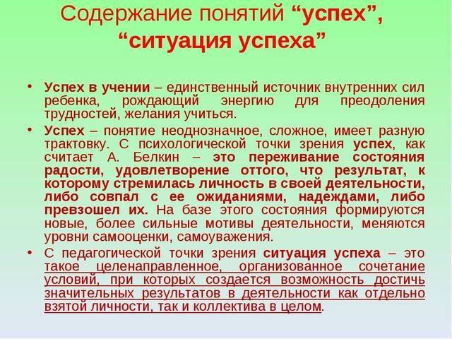 Ситуация успеха. Ситуация успеха в педагогике. Ситуация успеха дошкольника. Понятие успеха. Создание ситуации успеха.