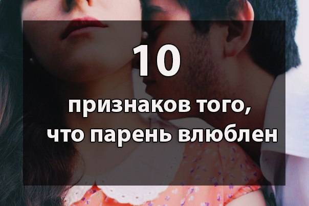 Как понять, что мужчина влюблён, но скрывает свои чувства — life-sup.ru