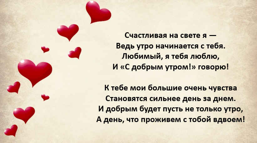 Доброе утро любимому мужчине своими словами