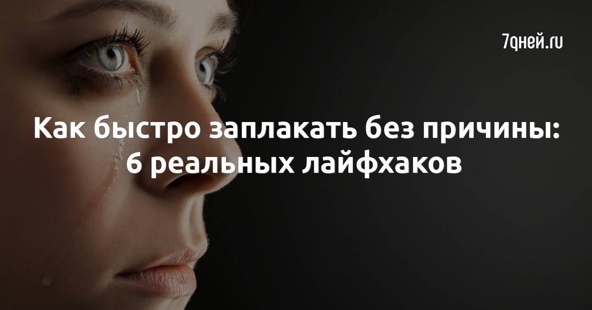 Как специально и быстро заплакать - все способы