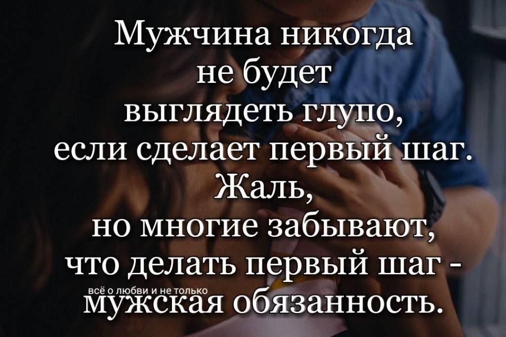 Мужчина никогда не будет выглядеть глупо если сделает первый шаг картинки с надписями