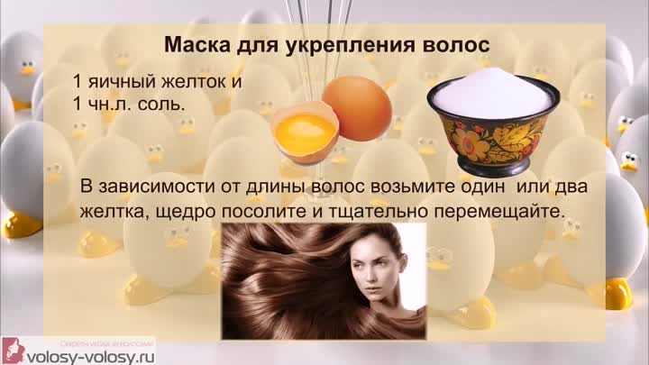 Яичный желток для волос (польза, отзывы, 16 рецептов)