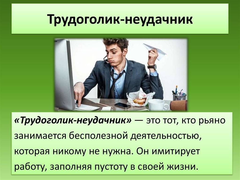 Трудоголизм как вид зависимости: к чему приводит «убегание» в работу - новости yellmed.ru