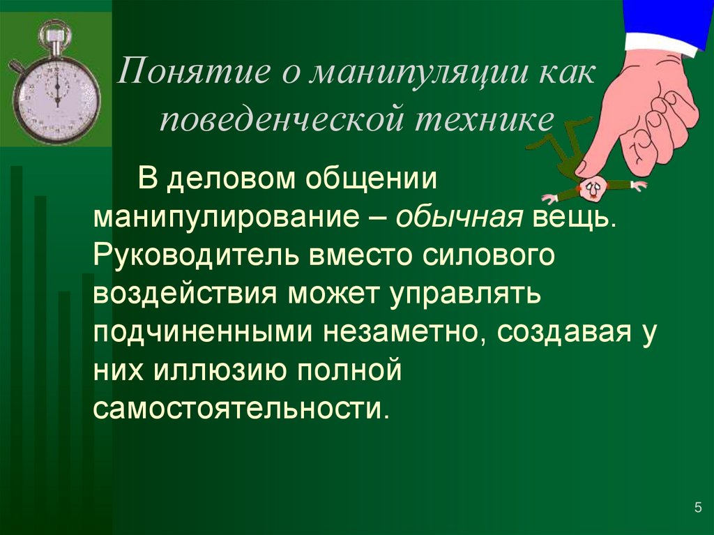Манипулятивных технологий. Понятие манипуляции. Манипуляция в коммуникации. Понятие манипуляции в общении. Психологическая манипуляция.