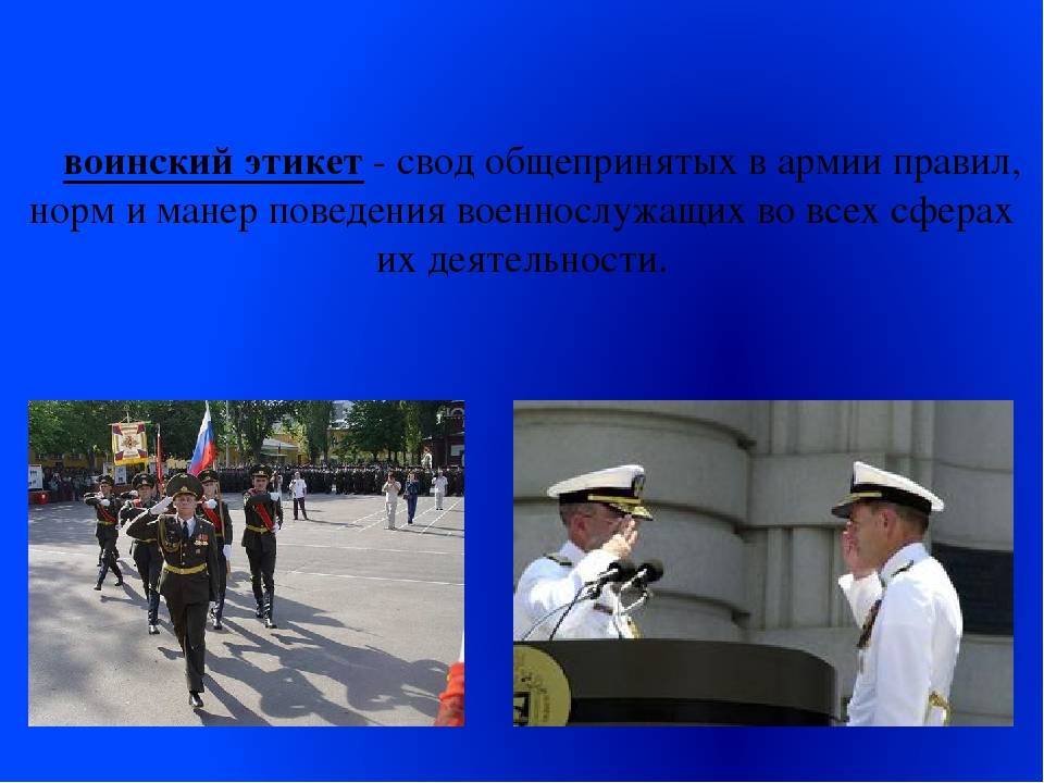 Воинский этикет рф