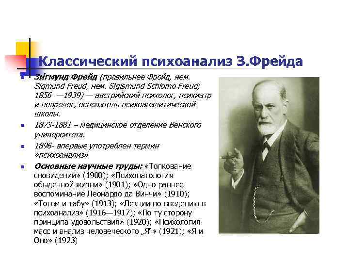 Основные идеи психоанализа з фрейда