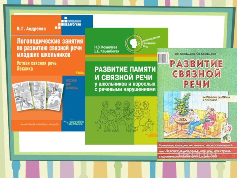 Сказки онр. Связная речь дошкольников с ОНР. Формирование Связной речи у дошкольников с ОНР. Связная речь младших школьников. Книги по развитию речи для младших школьников.