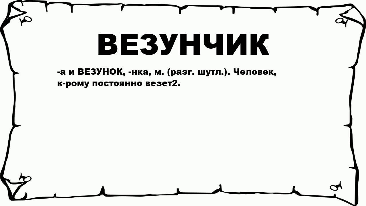 Текст литвина. Везунчик. Я везунчик. Везунчик слова. Гифка везунчик.