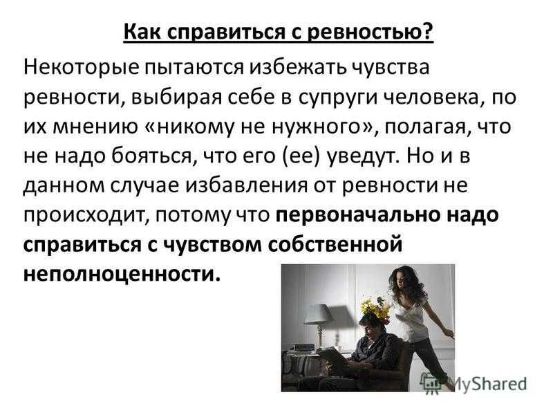 Как перестать ревновать девушку и накручивать себя, советы психологов