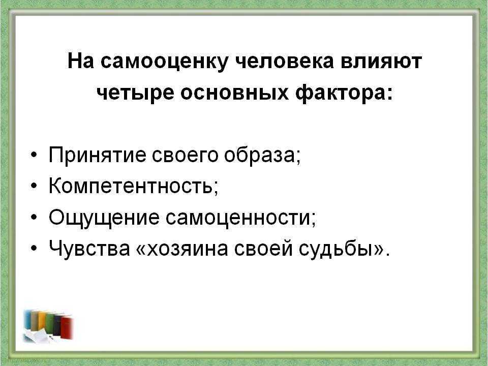 Самоценность в психологии. Факторы влияющие на формирование самооценки. Факторы влияющие на самооценку. Факторы формирования самооценки личности. Какие факторы влияют на формирование самооценки.