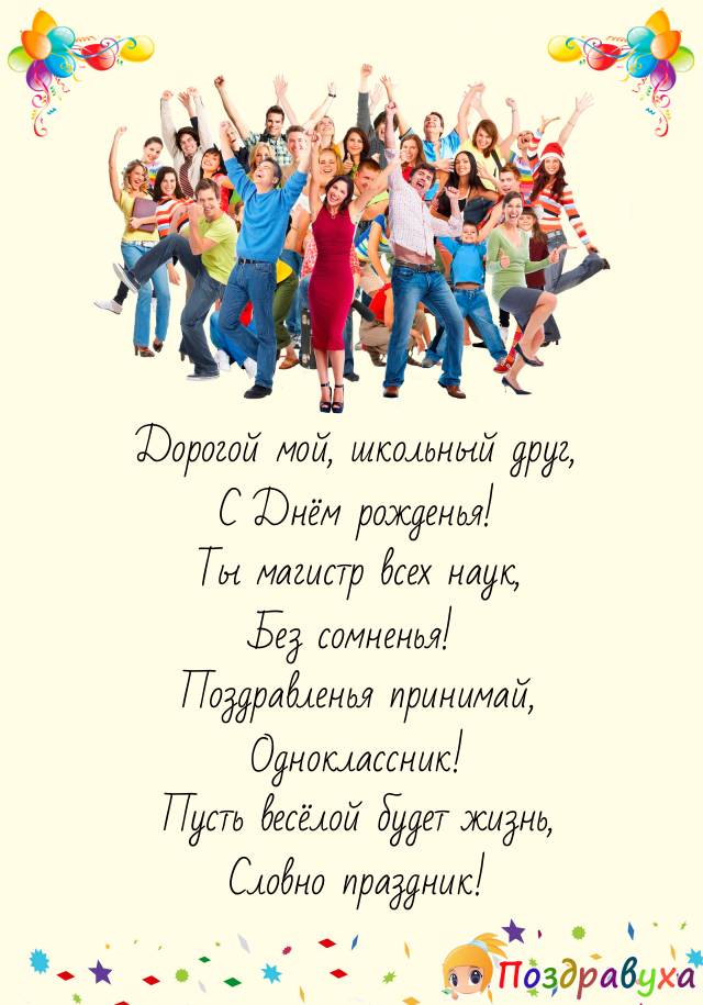 Поздравления с днем рождения бывшему однокласснику (другу)