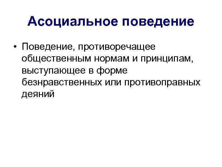 Асоциальное поведение: понятие, как избавиться. какими чертами обладает асоциальный человек