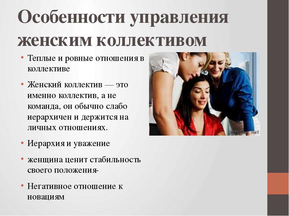Женский коллектив: стратегия выживания | матроны.ru