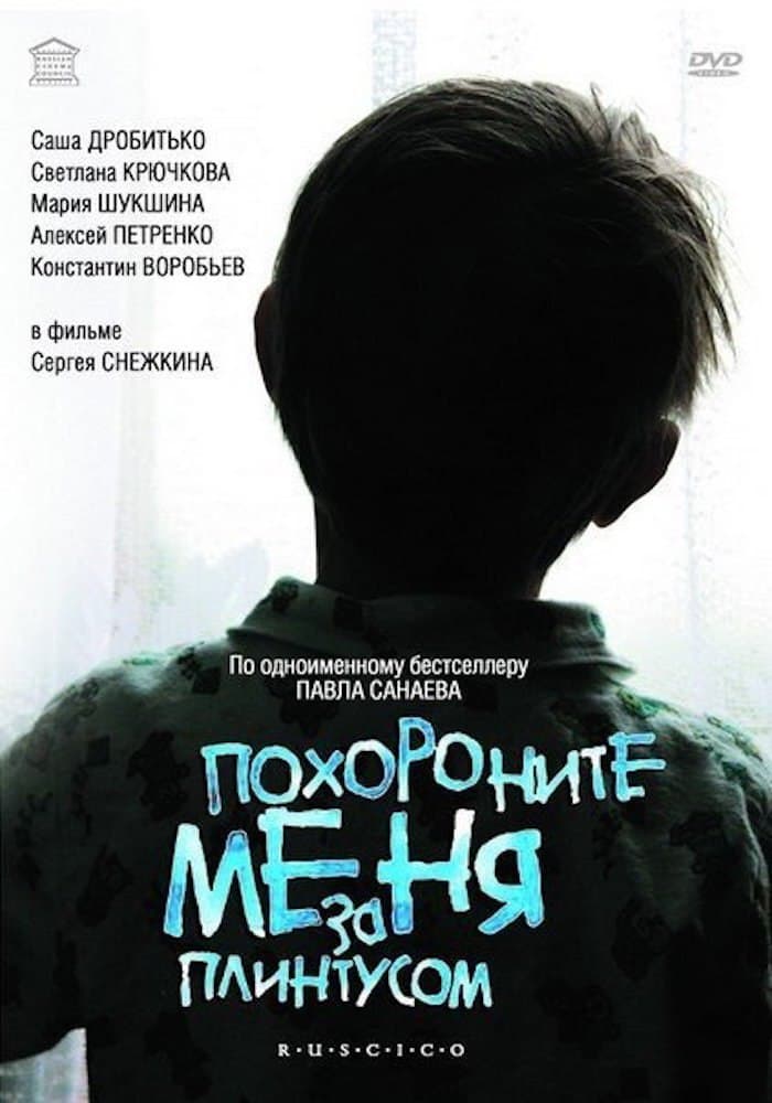 Отзывы о фильм "похороните меня за плинтусом" (2009)
