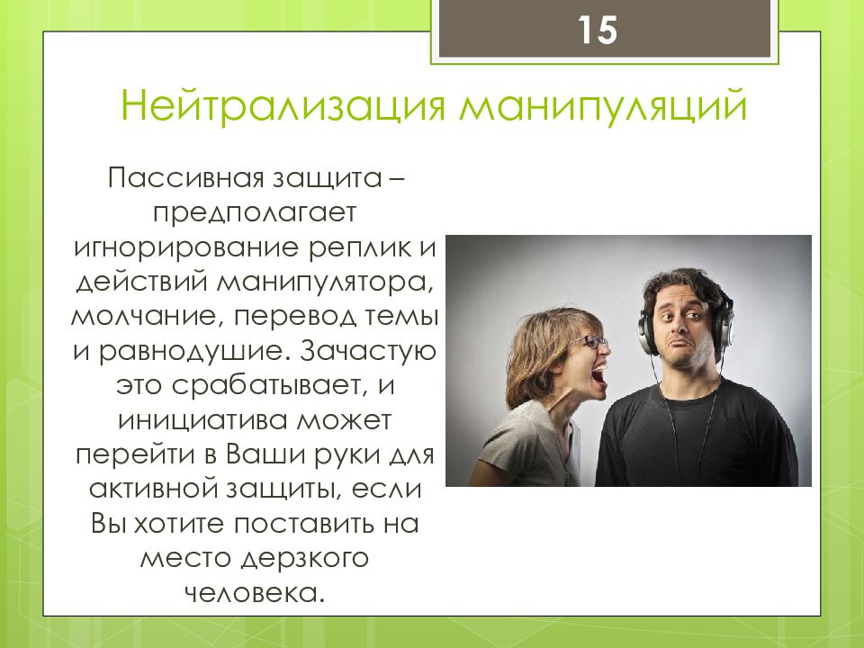 Методы манипуляции людьми