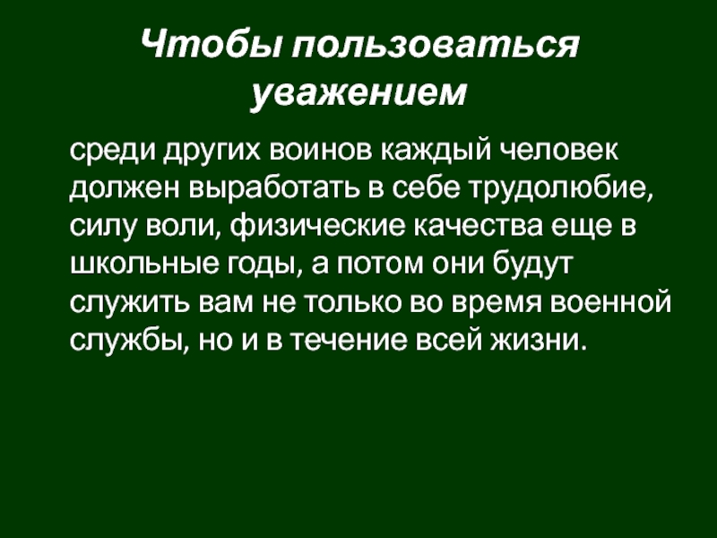 В коллективе пользуется уважением характеристика