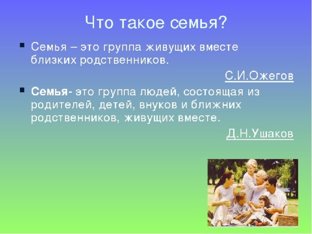 Семья