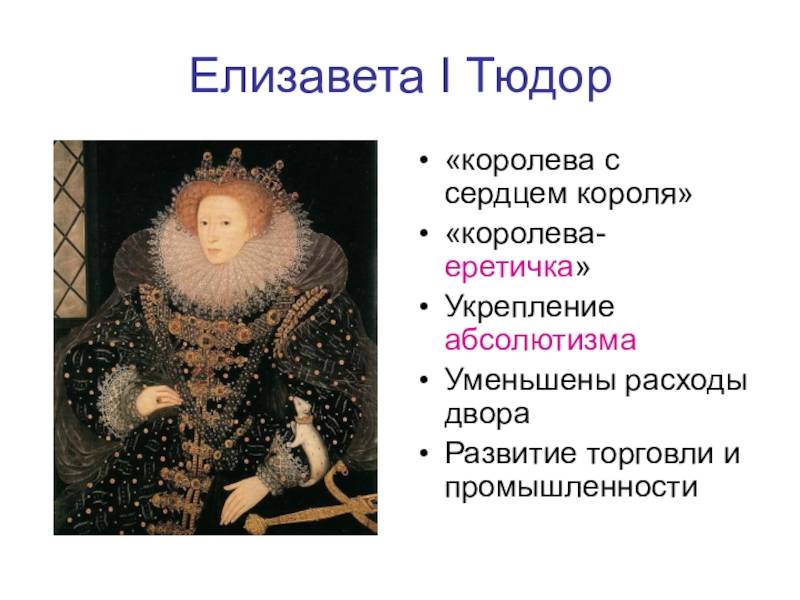 Королева елизавета i: история последней представительницы рода тюдор