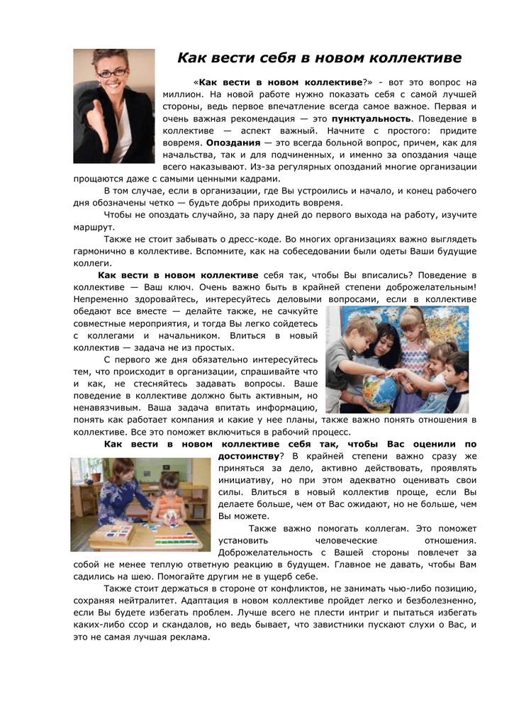 Как нужно правильно вести себя в новом коллективе | психология на psychology-s.ru