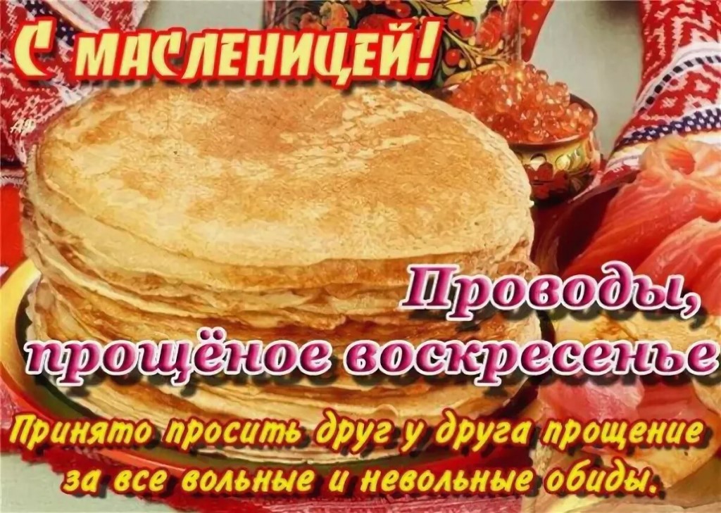 Поздравления с прощёным воскресением: просим прощения в последний день масленицы