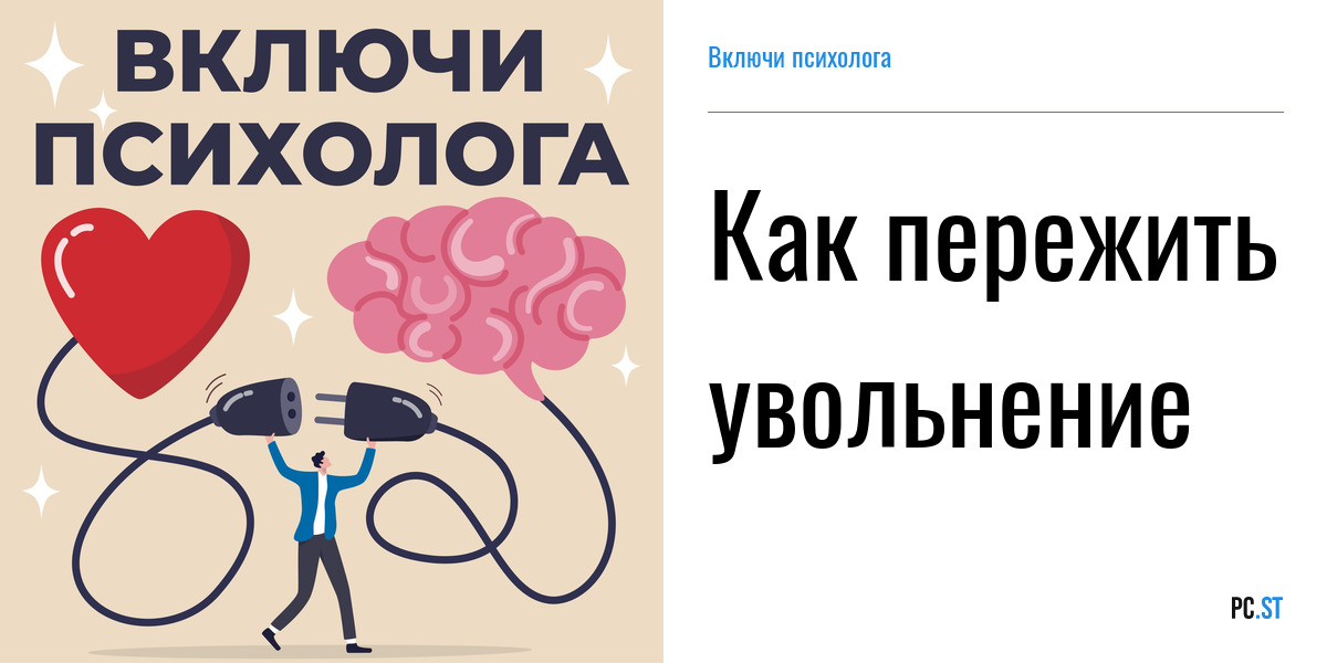 Как пережить увольнение с работы. действенные советы психолога. - семья и я