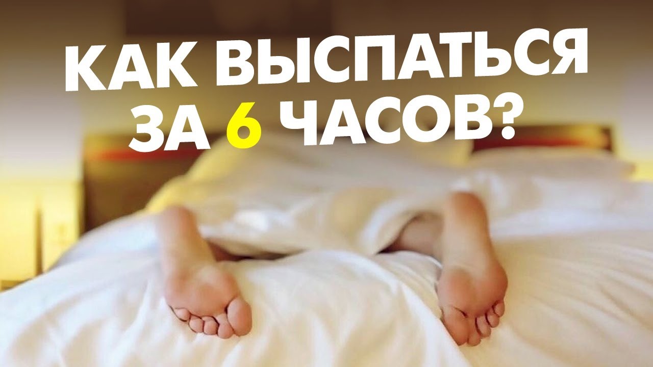 Как высыпаться за 6 часов