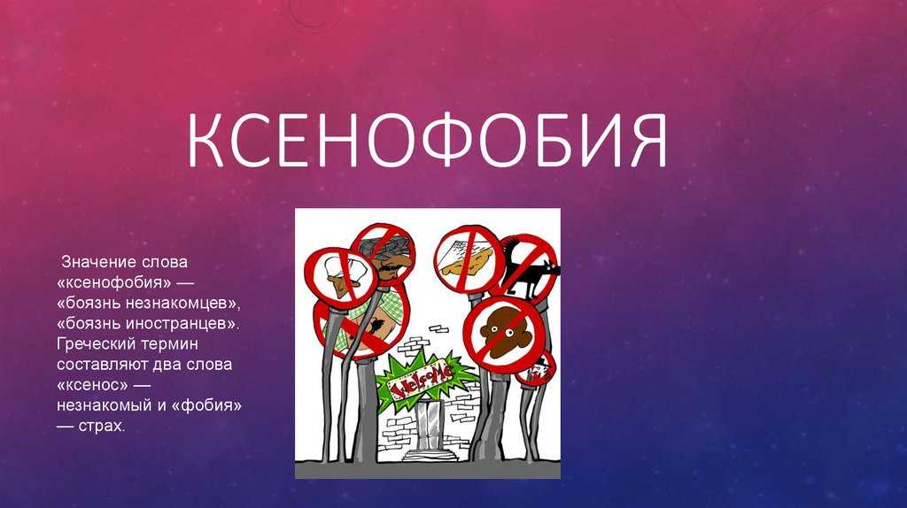 Ксенофобия – это диагноз?