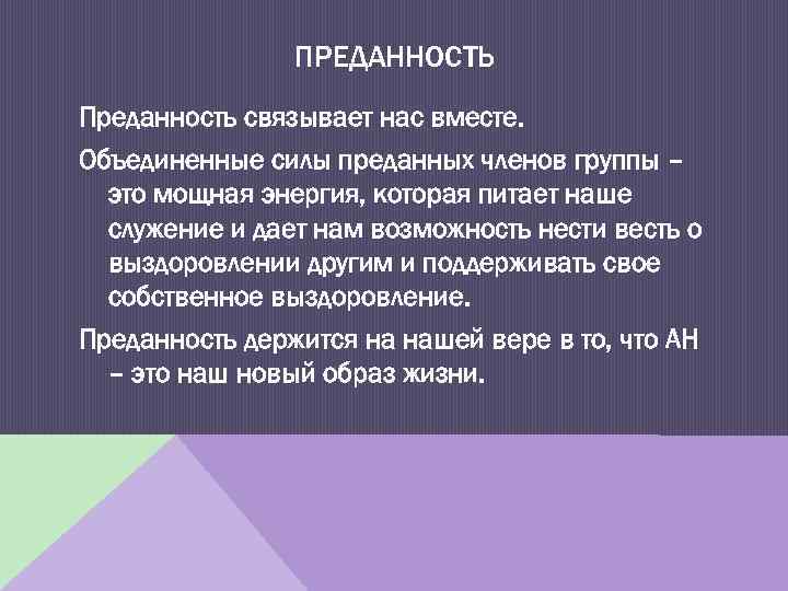 Верность (женская и мужская): что это такое, отличие от преданности