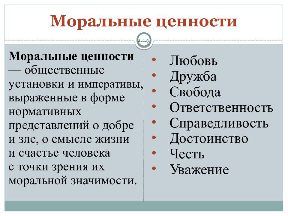 К высшим относятся. Моральные ценности. Моральные ценности примеры. Моральные нормы. Основные моральные ценности.