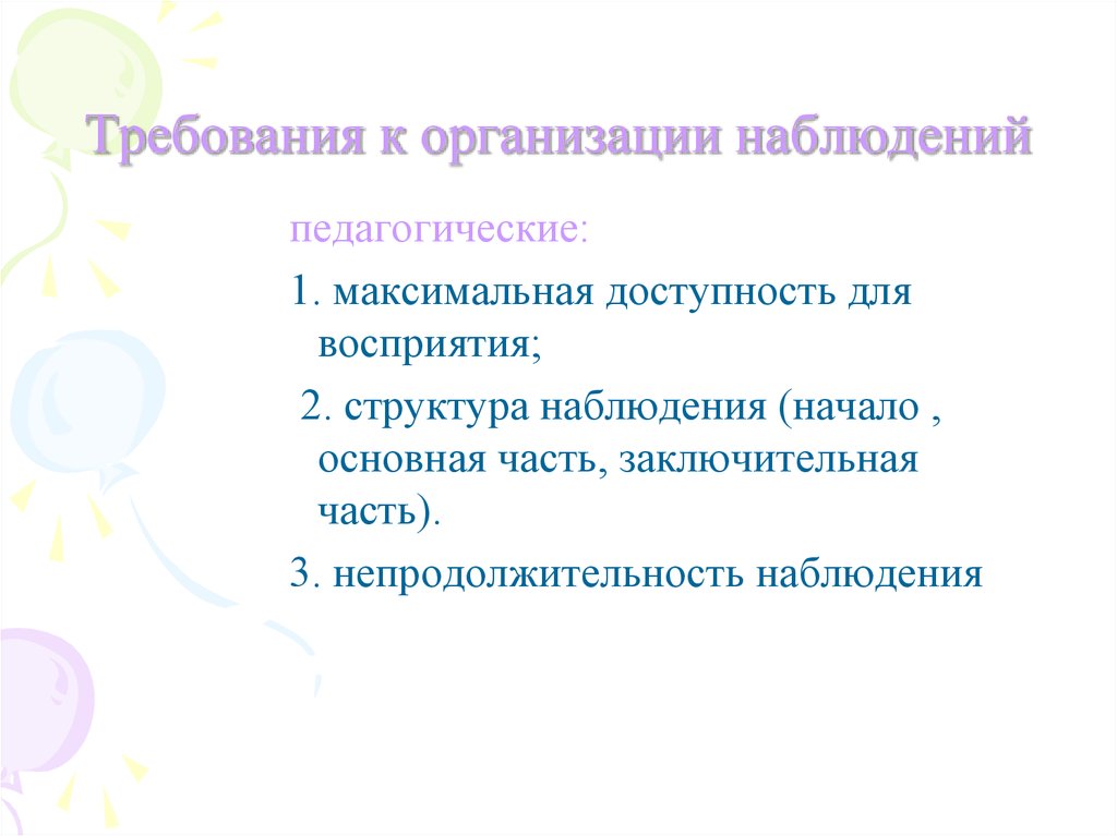 Особенности наблюдения как метода исследования