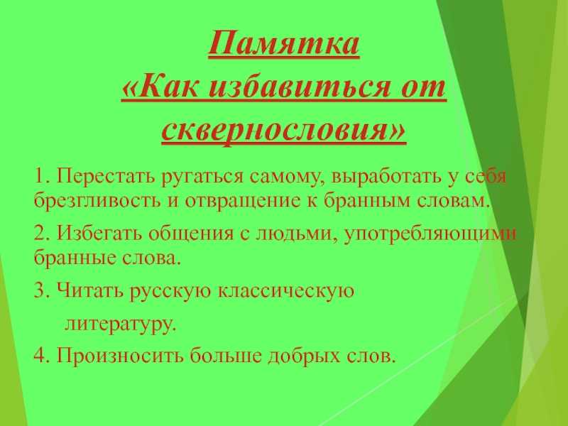 Как отучиться от мата
