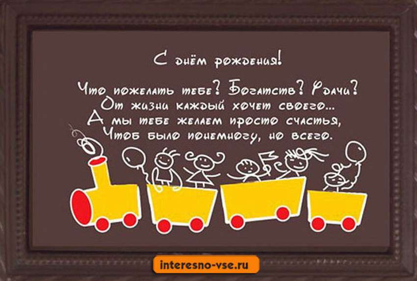 Поздравления с днём рождения своими словами - явернусь.рф
