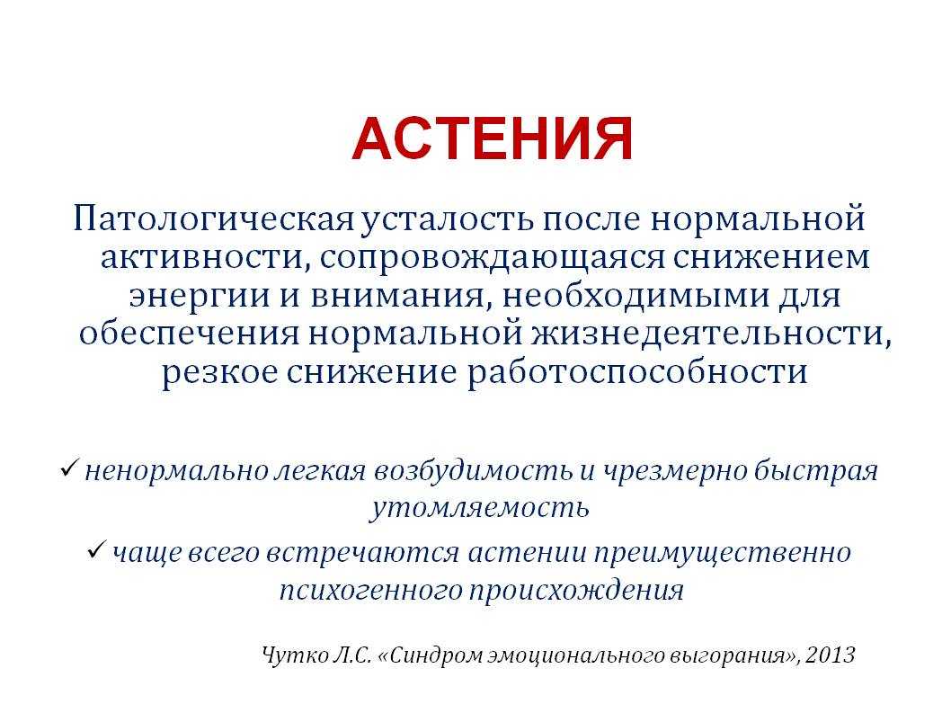 Астения: симптомы, формы, диагностика, лечение