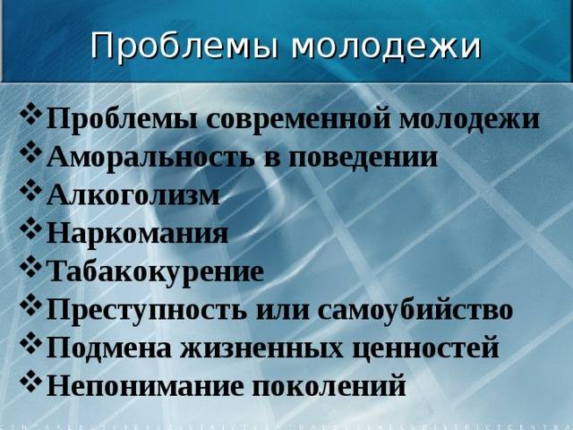 Проект на тему социальные проблемы современной молодежи