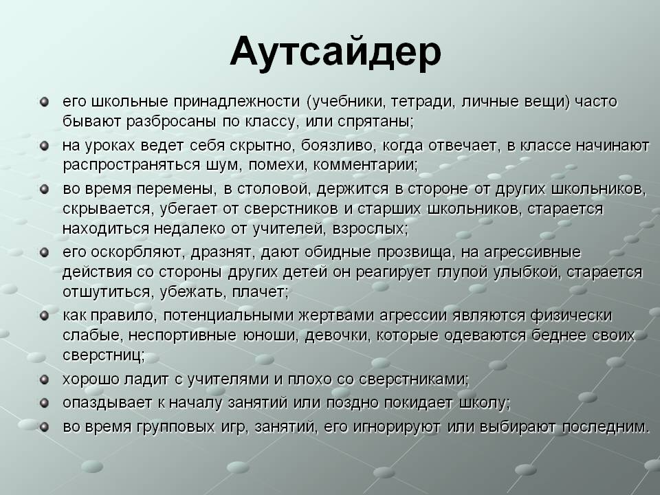 Кто такой аутсайдер? - блог викиум