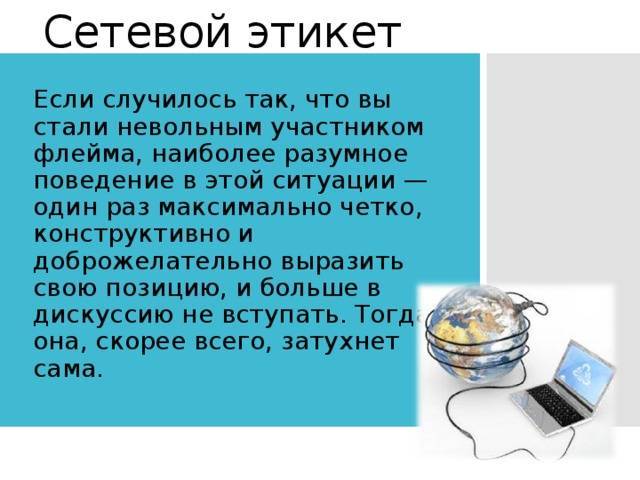 Этикет в интернете(сетикет) [реферат №3571]