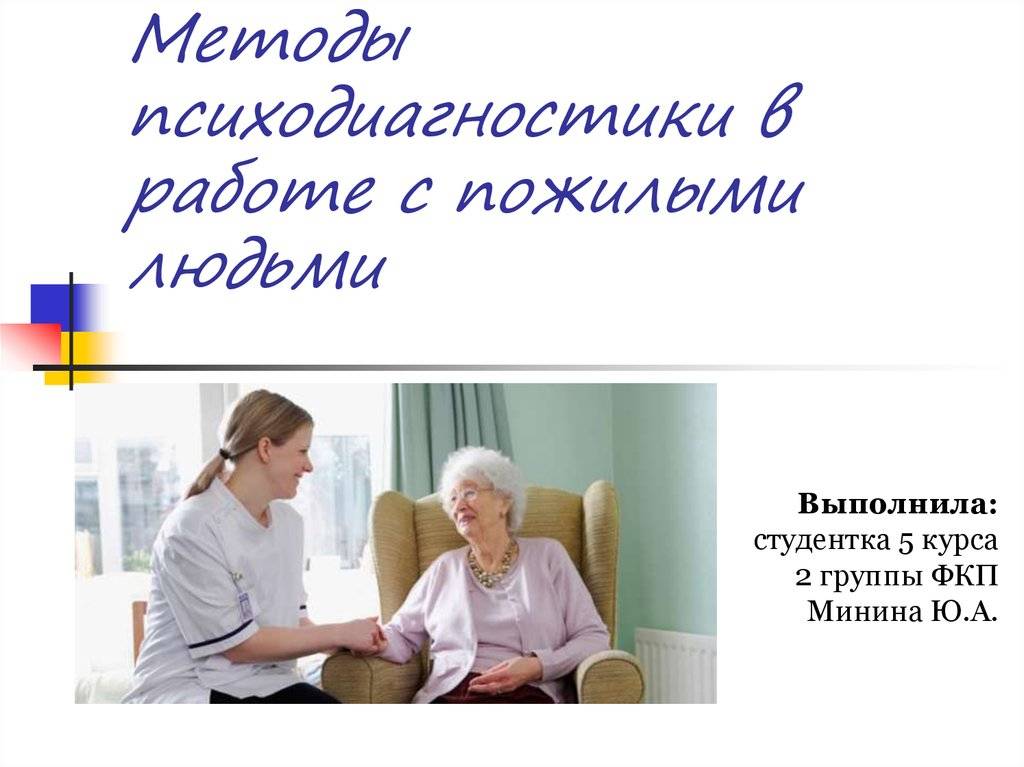 Методики пожилых людей
