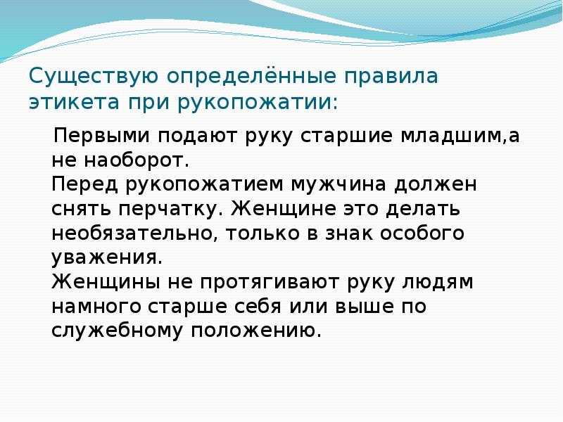 Мужчина и женщина правила поведения. Приветствие по этикету. Этикет кто должен здороваться первым. Правила этикета рукопожатие. Правила этикета кто первый здоровается старший или младший.