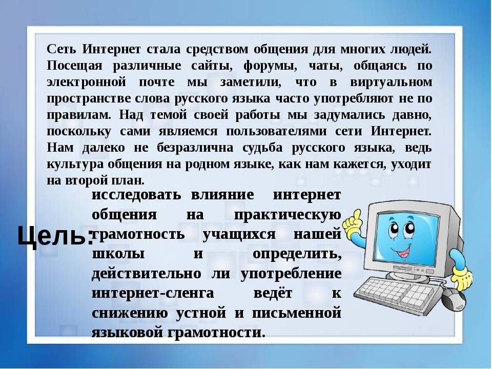 Тем тем интернет. Русский язык в интернете. Русский язык в интернете проект. Положительное влияние интернета на русский язык. Доклад на тему общение в интернете.