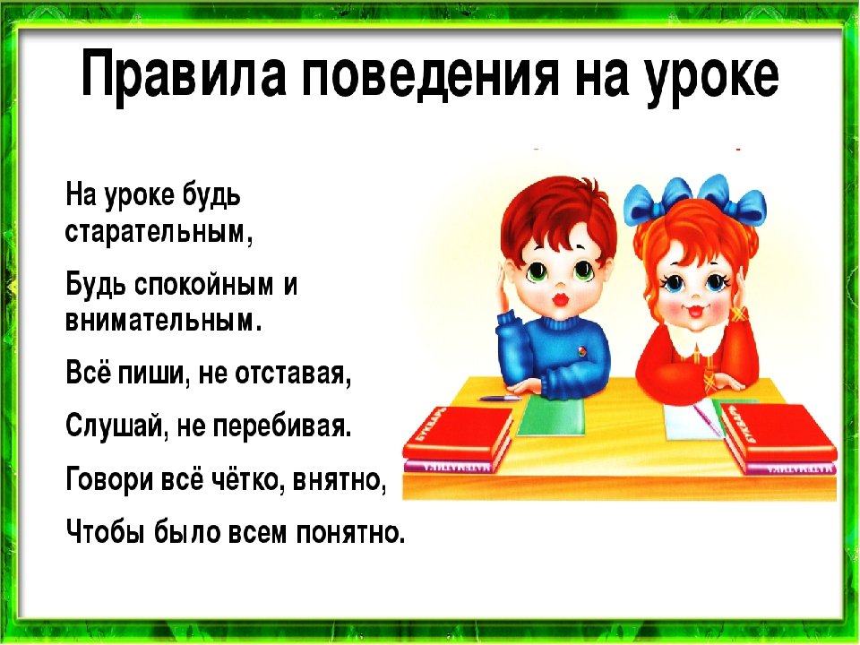 Правила поведения учащихся в школе (классе)