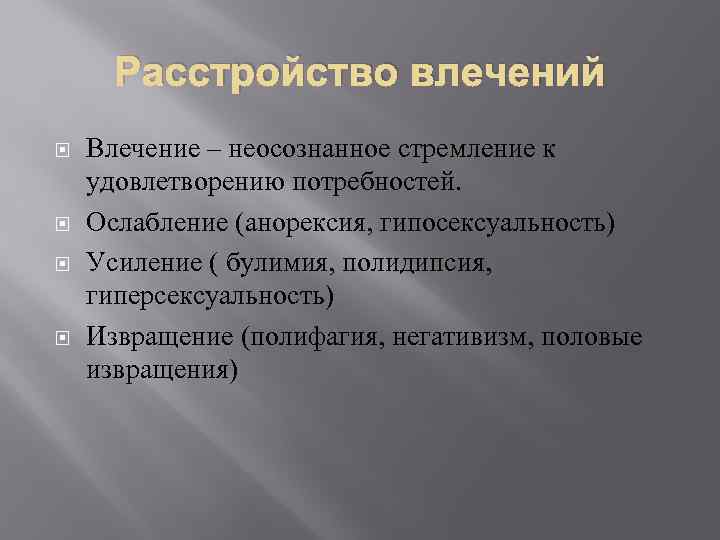 Нарушение либидо. Расстройства влечений психиатрия. Нарушения полового инстинкта. Нарушение влечений в психиатрии. Симптом расстройства влечений.