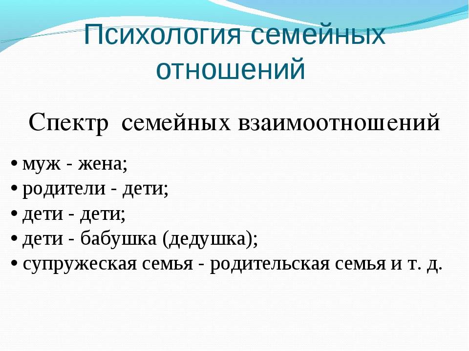 Психология семейных отношений. Психология семейных взаимоотношений. Психология семейных отношений презентация. Презентации по психологии семейных отношений. Психология семейных взаимоотношений презентация.