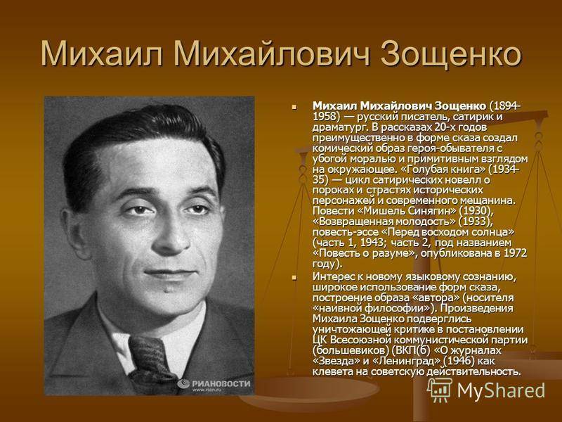 Михаил михайлович зощенко: биография, личная жизнь, творчество и интересные факты